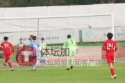 U21国青热身赛1比3告负 刘祝润助攻陶强龙破门