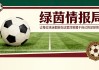 篮球比分专家推荐-米兰vs乌迪内斯：Marchetti执法