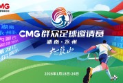 篮球比分-CMG群众足球赛抽签：揭幕战湘超冠军永州对战齐鲁超冠军泰安